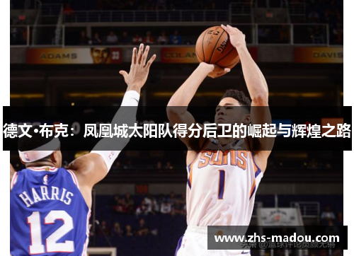 德文·布克：凤凰城太阳队得分后卫的崛起与辉煌之路