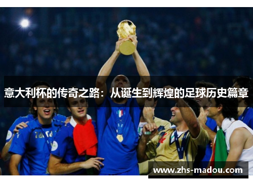 意大利杯的传奇之路：从诞生到辉煌的足球历史篇章