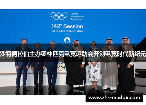 沙特阿拉伯主办奥林匹克电竞运动会开创电竞时代新纪元