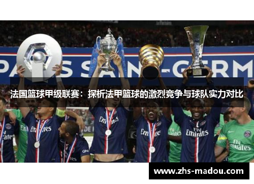 法国篮球甲级联赛：探析法甲篮球的激烈竞争与球队实力对比