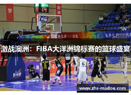 激战澳洲：FIBA大洋洲锦标赛的篮球盛宴