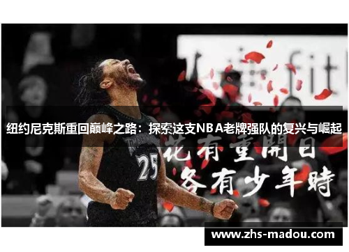 纽约尼克斯重回巅峰之路：探索这支NBA老牌强队的复兴与崛起