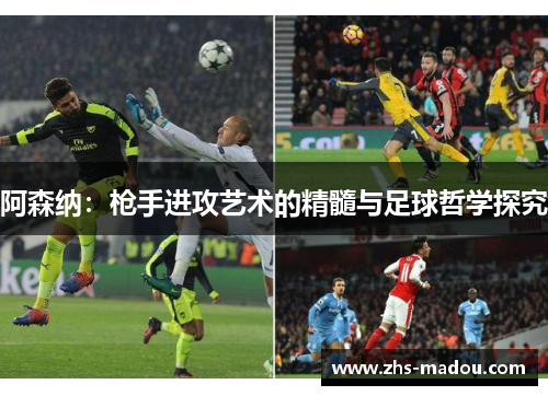 阿森纳：枪手进攻艺术的精髓与足球哲学探究