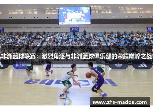 非洲篮球联赛：激烈角逐与非洲篮球俱乐部的荣耀巅峰之战