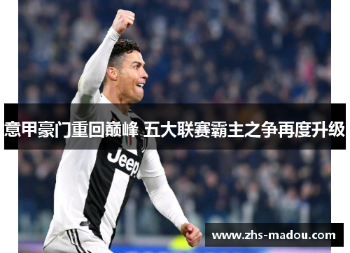 意甲豪门重回巅峰 五大联赛霸主之争再度升级
