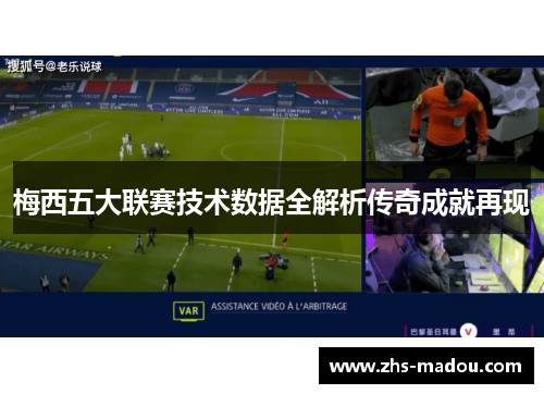 梅西五大联赛技术数据全解析传奇成就再现 梅西五大联赛技术数据全解析传奇成就再现