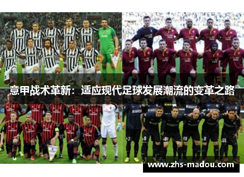 意甲战术革新:适应现代足球发展潮流的变革之路 意甲战术革新:适应现代足球发展潮流的变革之路