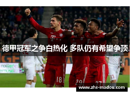 德甲冠军之争白热化 多队仍有希望争顶