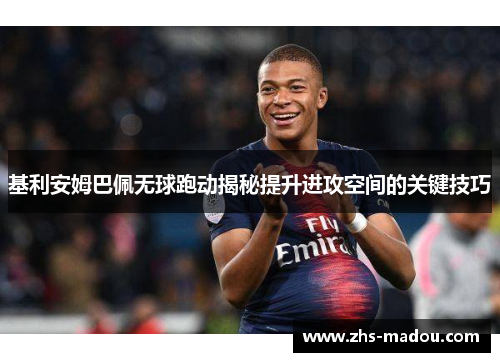 基利安姆巴佩无球跑动揭秘提升进攻空间的关键技巧 基利安姆巴佩无球跑动揭秘提升进攻空间的关键技巧