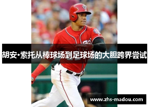 胡安·索托从棒球场到足球场的大胆跨界尝试