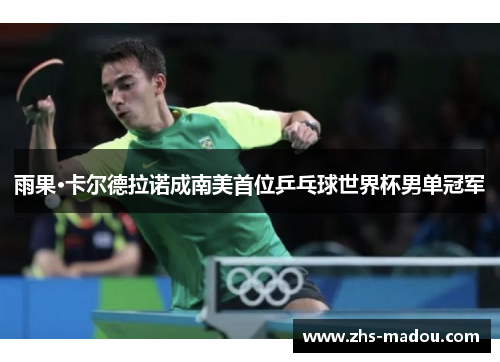 雨果·卡尔德拉诺成南美首位乒乓球世界杯男单冠军