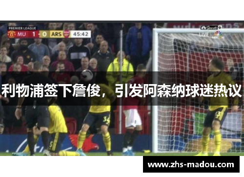 利物浦签下詹俊，引发阿森纳球迷热议