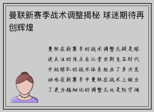 曼联新赛季战术调整揭秘 球迷期待再创辉煌 曼联新赛季战术调整揭秘 球迷期待再创辉煌