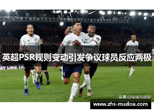 英超PSR规则变动引发争议球员反应两极