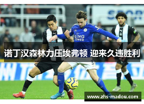 诺丁汉森林力压埃弗顿 迎来久违胜利 诺丁汉森林力压埃弗顿 迎来久违胜利