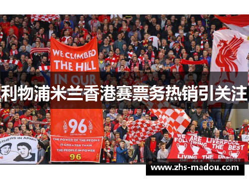 利物浦米兰香港赛票务热销引关注