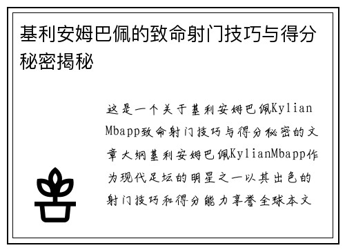 基利安姆巴佩的致命射门技巧与得分秘密揭秘 基利安姆巴佩的致命射门技巧与得分秘密揭秘