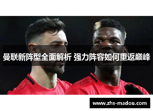 曼联新阵型全面解析 强力阵容如何重返巅峰