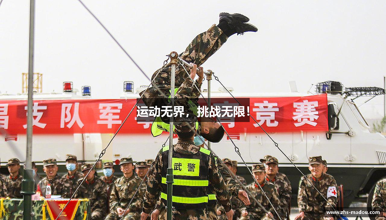 运动无界，挑战无限！